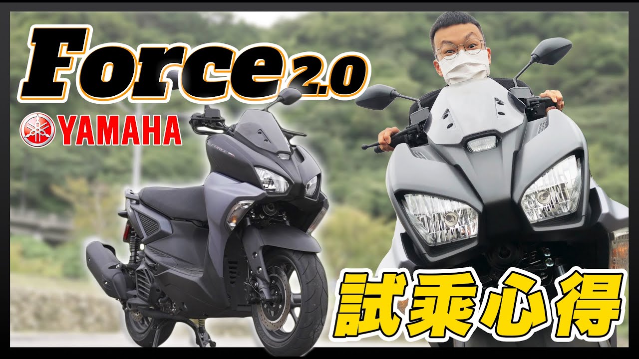 YAMAHA Force 2.0 街車大滿配｜感受街頭馳騁刺激感 - 有些人喜歡有些人不喜歡【 新車試駕】