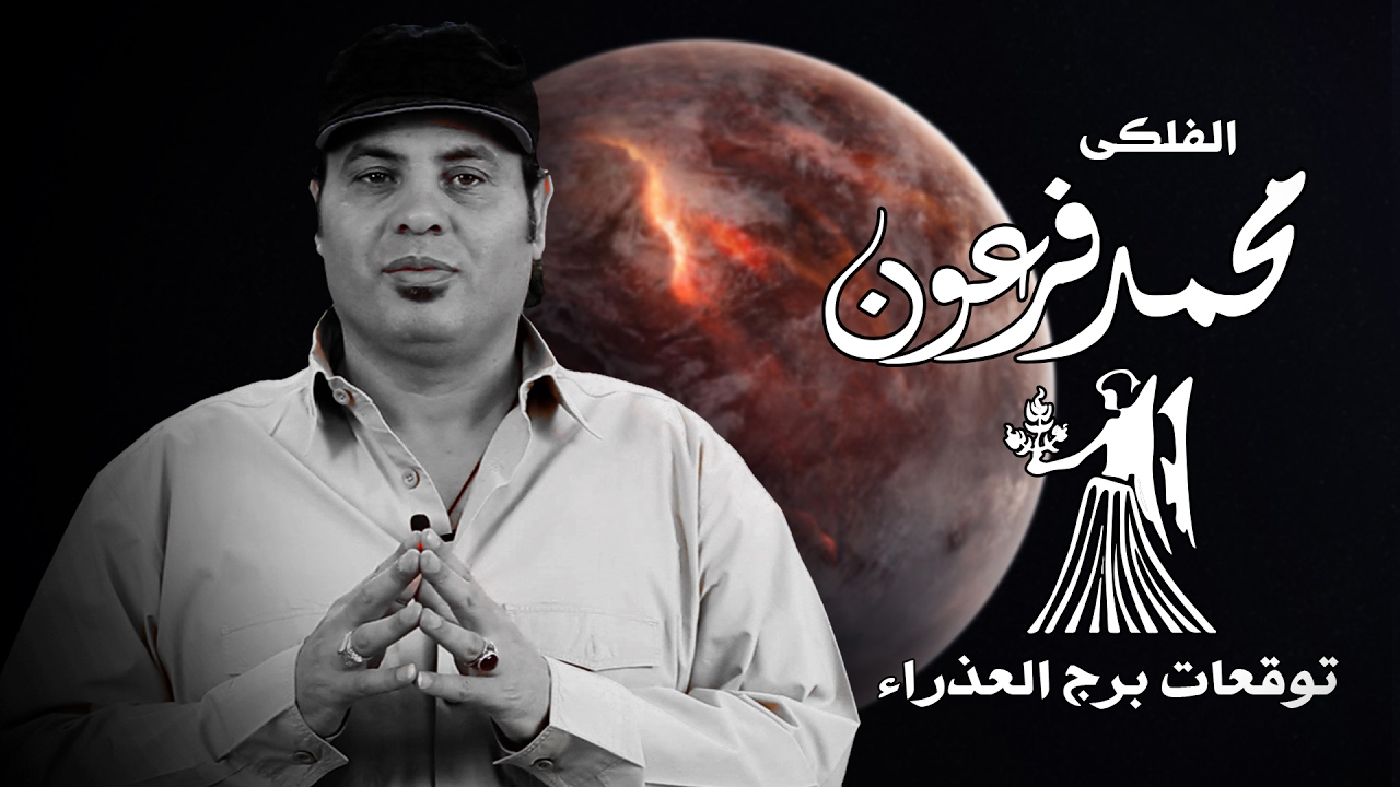 مواصفات المرأة العذراء - الفلكى محمد فرعون