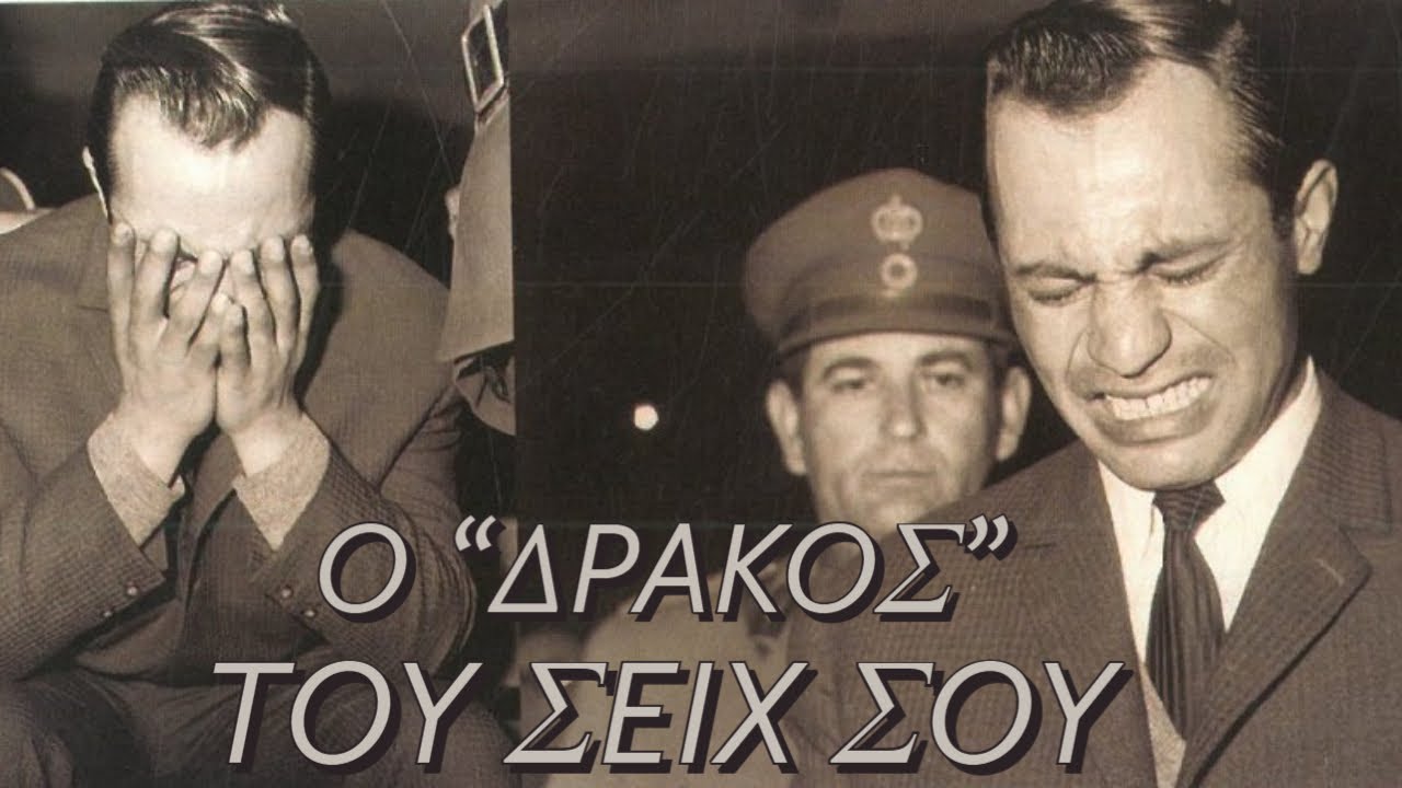 Ο Δράκος του Σέιχ Σου.  – Αθώος ή Ένοχος;