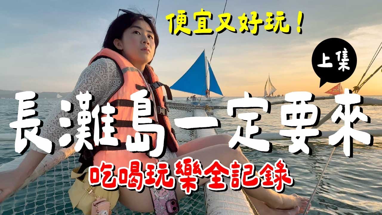 CP超高！長灘島住這裡超方便...必玩必吃是？｜赫南水晶沙灘度假村《飯店人生EP204》
