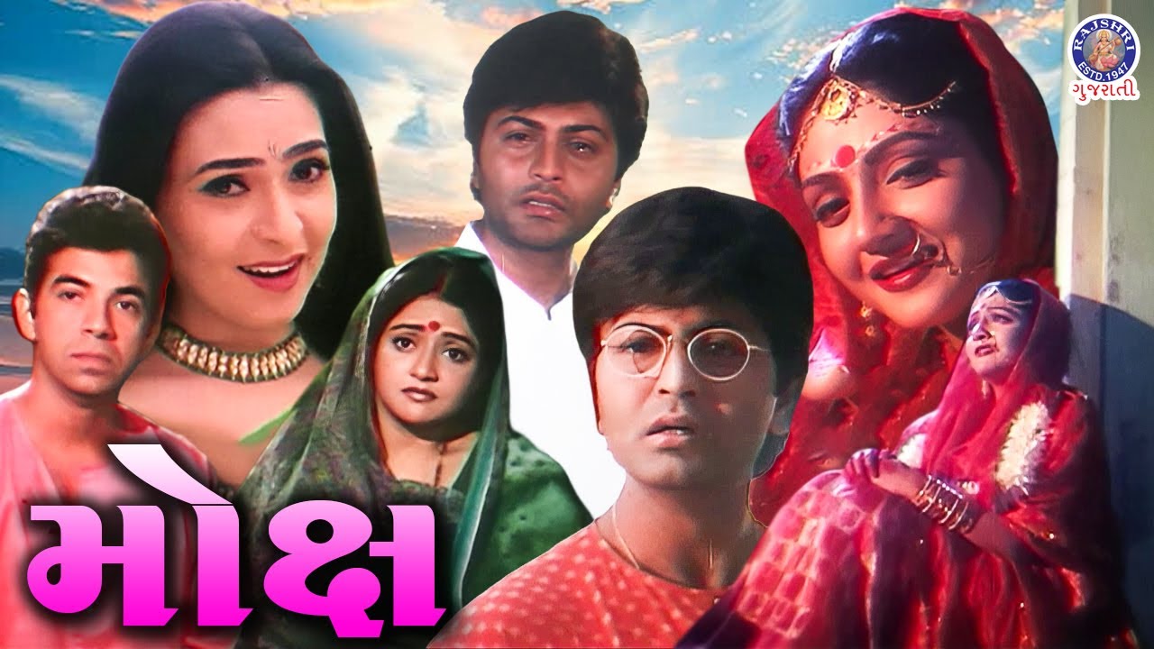 Moksh - મોક્ષ Full Gujarati Movie | Jay Maheta, Sharmili Raj | Superhit Gujarati Classic Movie