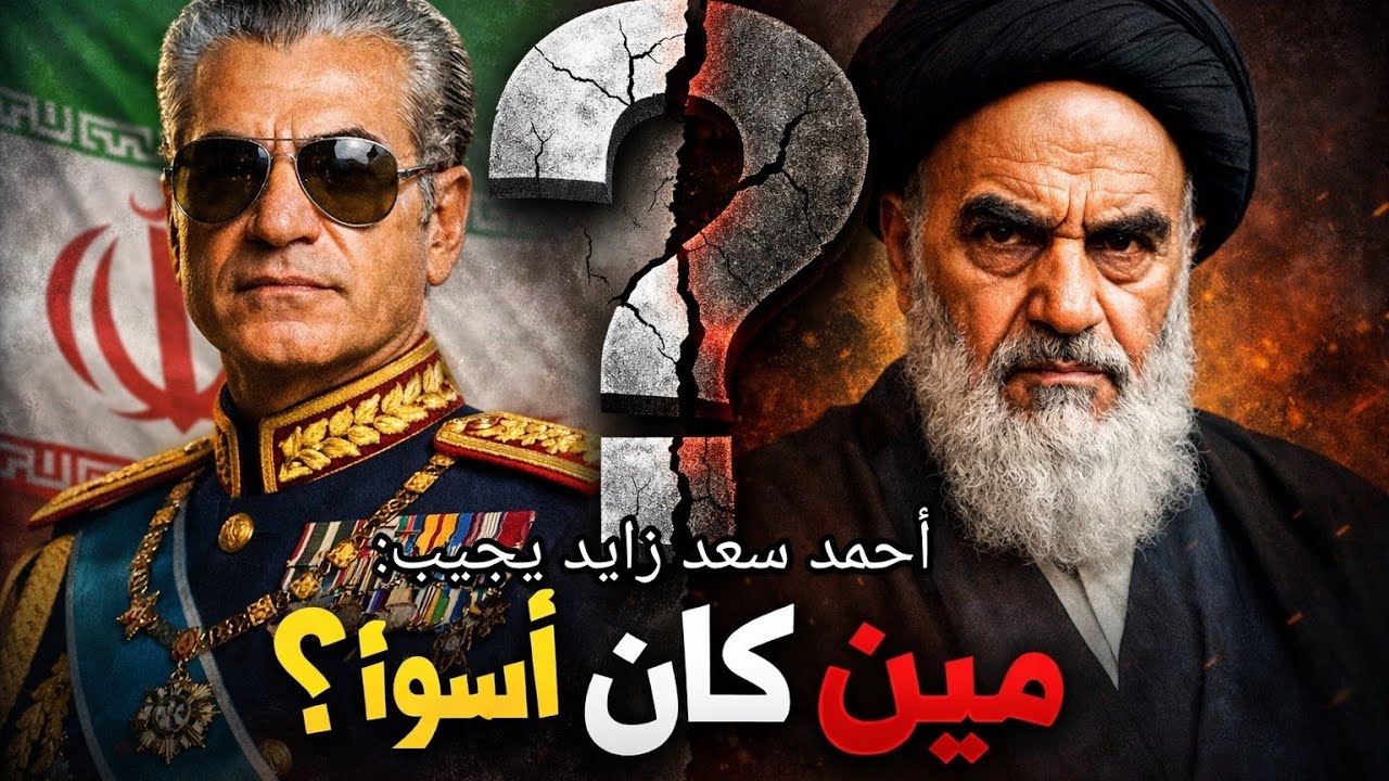 الخميني ولا الشاه من  ضر على إيران اكثر؟