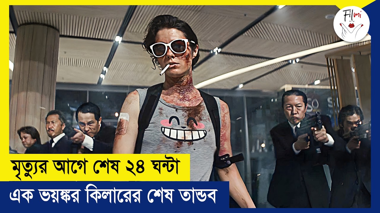 মৃত্যুর আগে শেষ ২৪ ঘণ্টায় এক ভয়ংকর কিলারের শেষ তান্ডব | Movie Explained in Bangla