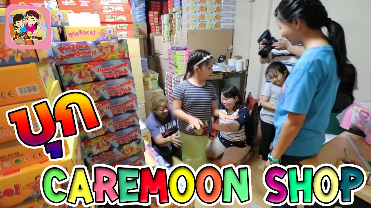 บุก CareMoon Shop กลางดึก พี่ฟิล์ม น้องฟิวส์ Happy Channel