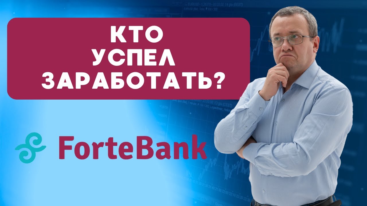 Куда летят акции Forte bank? Халык не отстает. Как инвестору реагировать на рост цены акций?