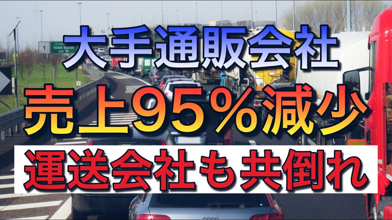 大手通販会社の売上95％減少で運送会社に悪影響【出荷減少で運送会社も共倒れ】