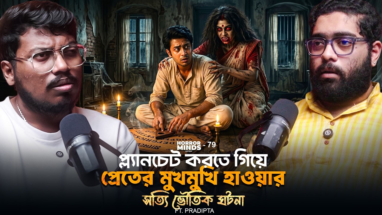 প্ল্যানচেট করতে গিয়ে প্রেতে চলে আসার সত্যি ভৌতিক ঘটনা |Sotti Bhuter Ghotona | Bengali Horror Podcast