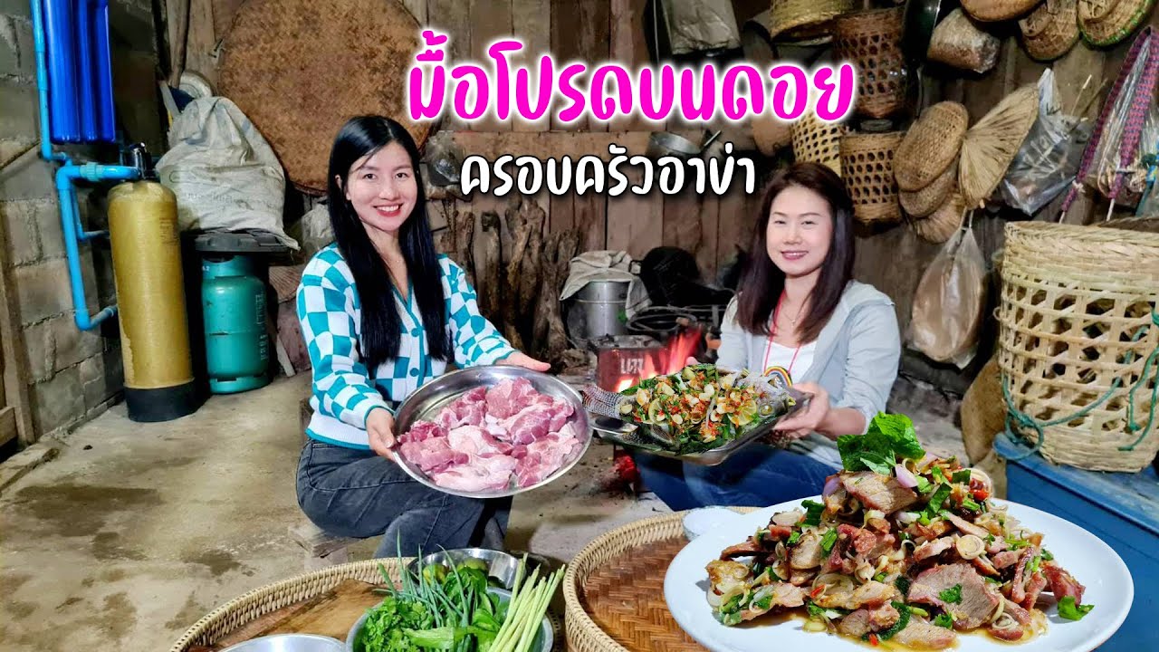 มื้อค่ำมิตรภาพอบอุ่นพล่าหมูนึ่งปลากับครอบครัวน้องมิวสิคอาข่า