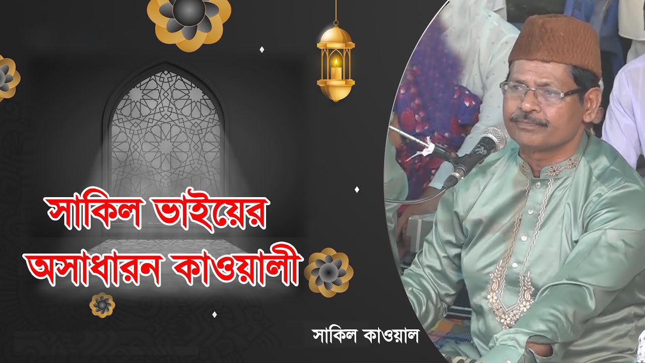 অনেক সুন্দর কাওয়ালী ।  Shakil qawal ।