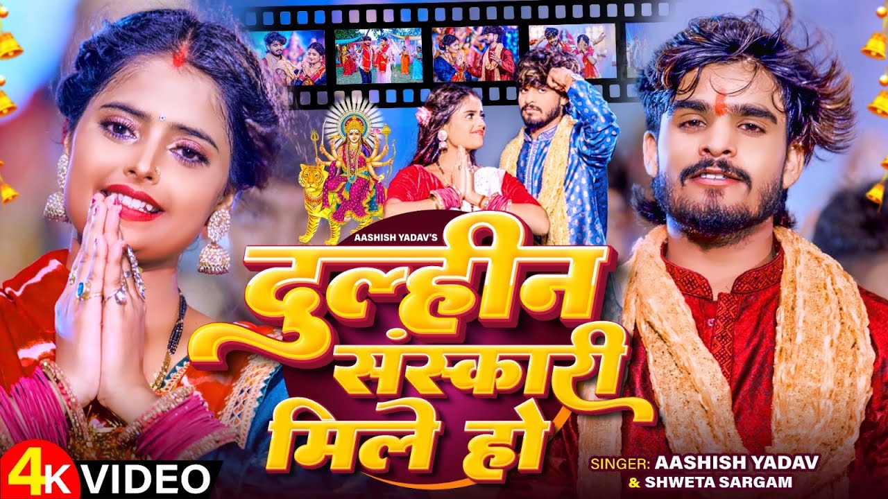 #Video - दुल्हीन संस्कारी मिले हो | #Aashish Yadav, Shweta Sargam का मगही देवी गीत | Maghi Song 2024