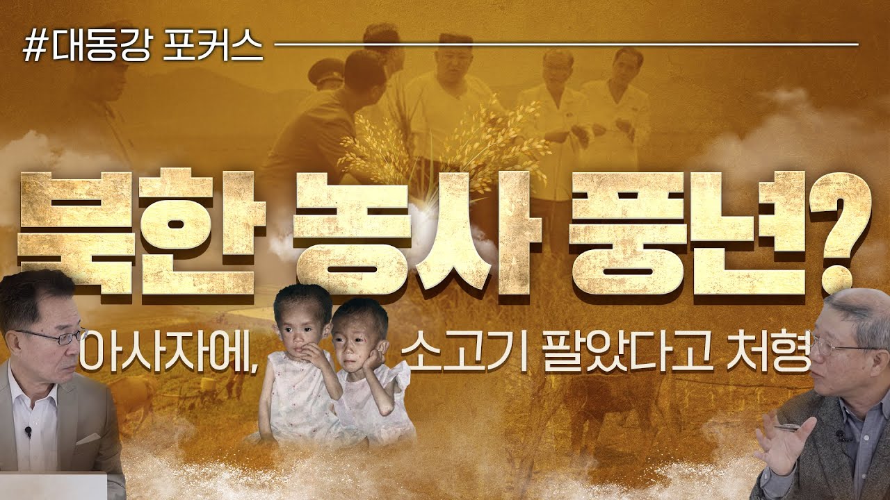 [대동강 포커스] 북한 농사 풍년? 아사자에 소고기 팔았다고 처형