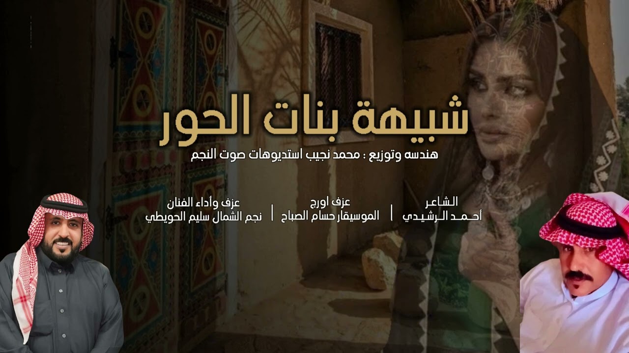 رفيحي شبيهة بنات الحور .. كلمات الشاعر / احمد الرشيدي .. اداء نجم الشمال سليم الحويطي .. 2025