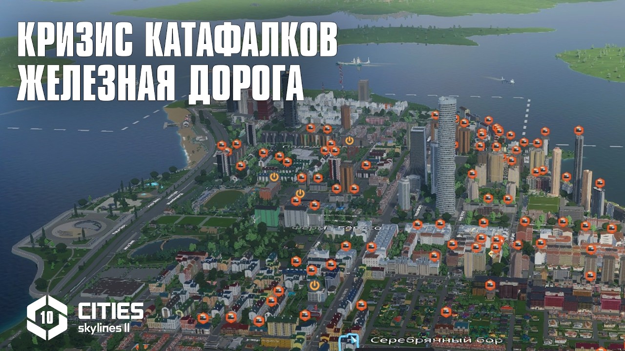 [10] КРИЗИС КАТАФАЛКОВ И ЖЕЛЕЗНАЯ ДОРОГА #citiesskylines2 в Cities Skylines 2 (Запорожье 10с)