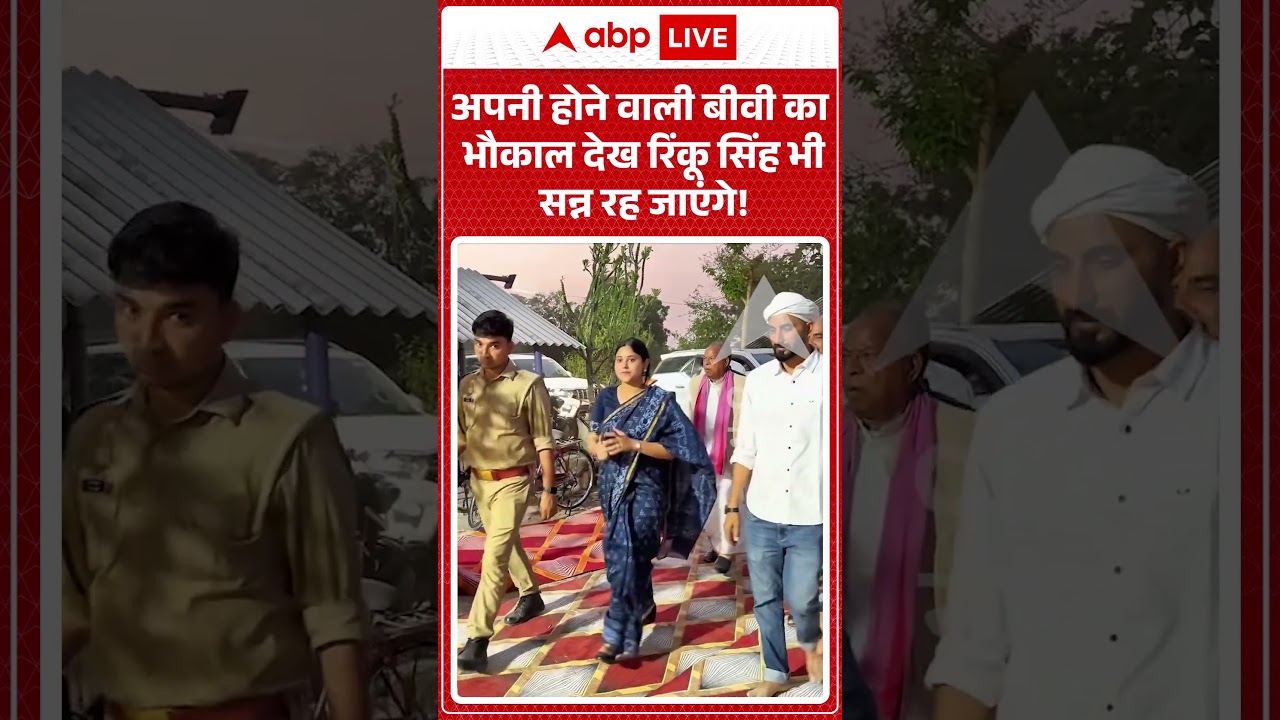 Viral Video : अपनी होने वाली बीवी का भौकाल देख रिंकू सिंह भी सन्न रह जाएंगे! | Latest News | #shorts