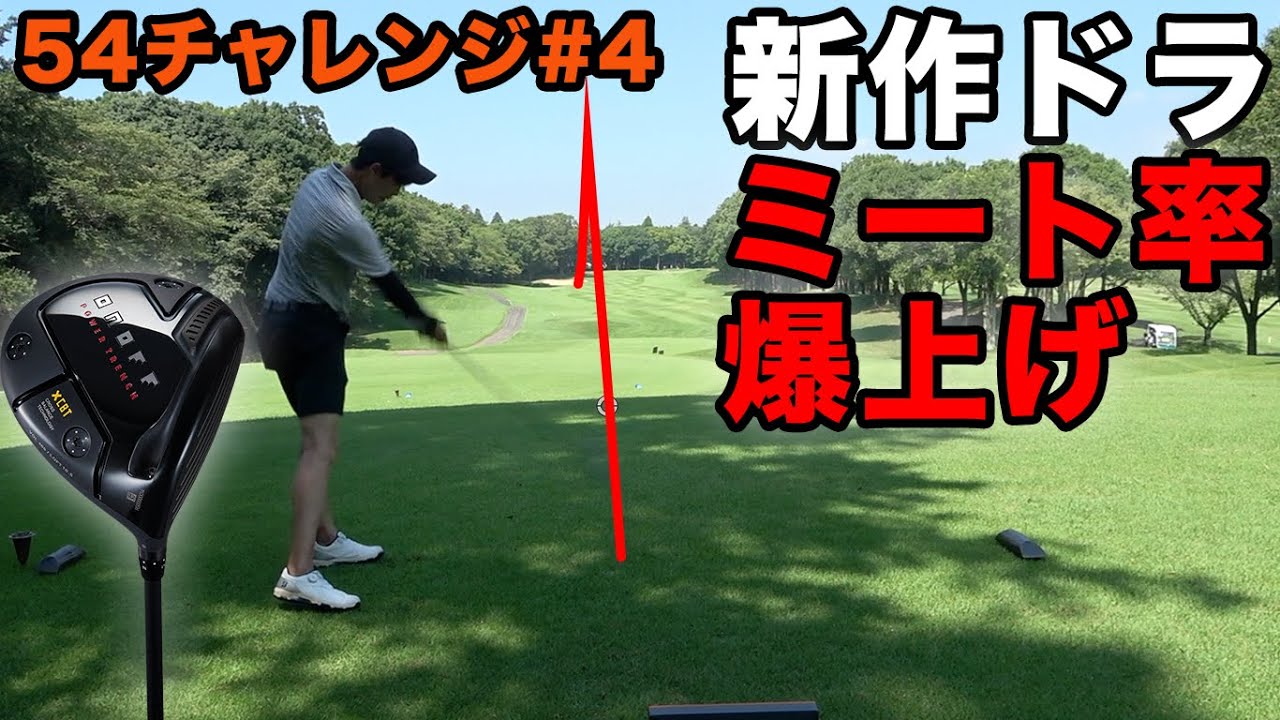 アマが新作ドラでミート率爆伸び！ 前半10アンダー達成で54余裕！？　Part4 発売前の最強新作クラブで最強４人のスクランブルなら18アンダー余裕すぎ！【ONOFF】【KURO】