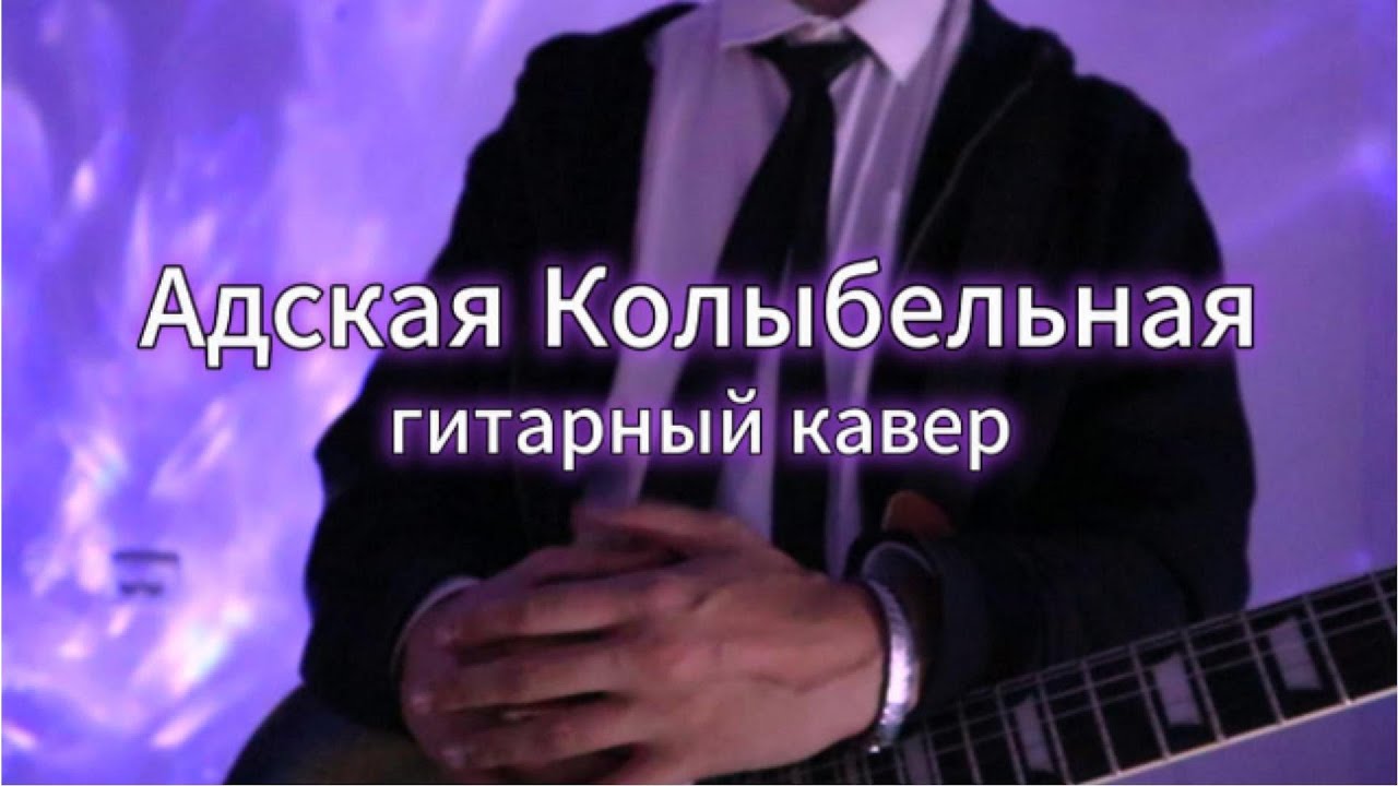 Адская Колыбельная - Пошлая Молли (кавер by uknowtypoi)