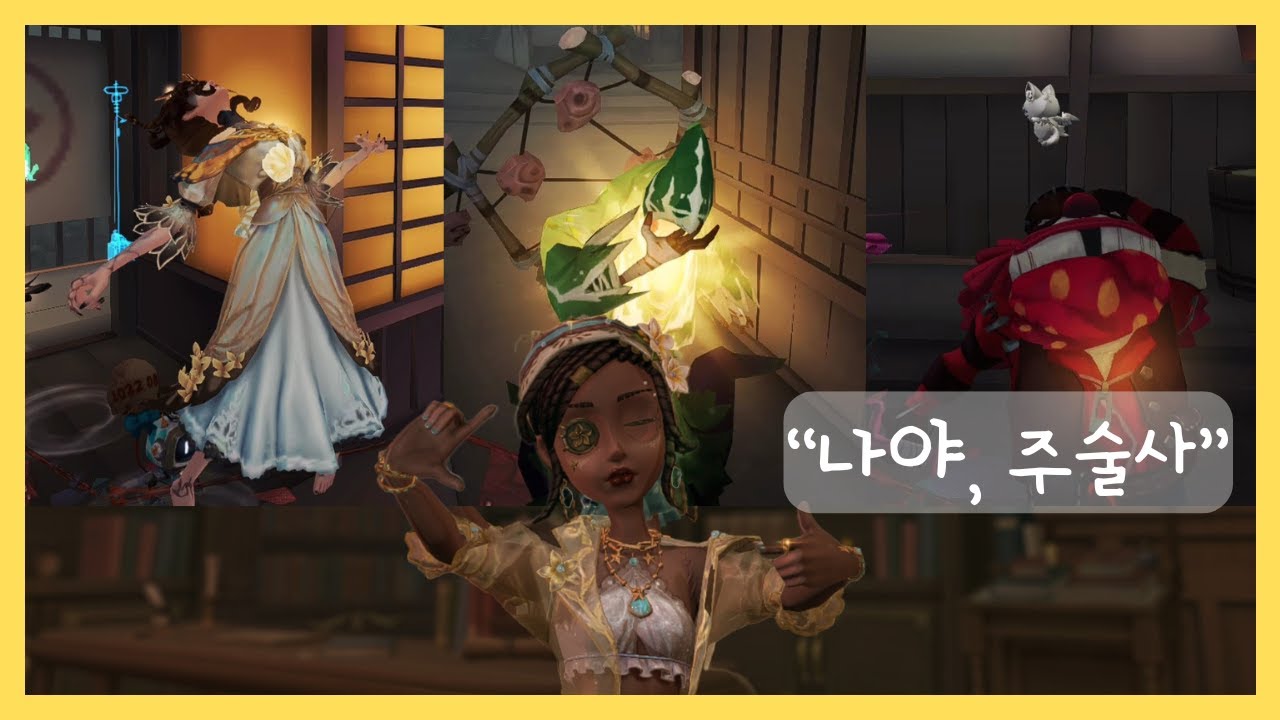 [제5인격] 감시자의 심장을 어택!❤