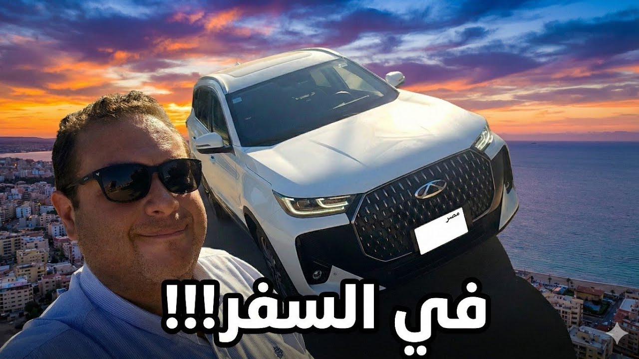 شيري تيجو ٧ بروماكس في السفر//إستهلاك البنزين و العزل  و راحة الكراسي و أهم مواصفات فئة لاكشري 
