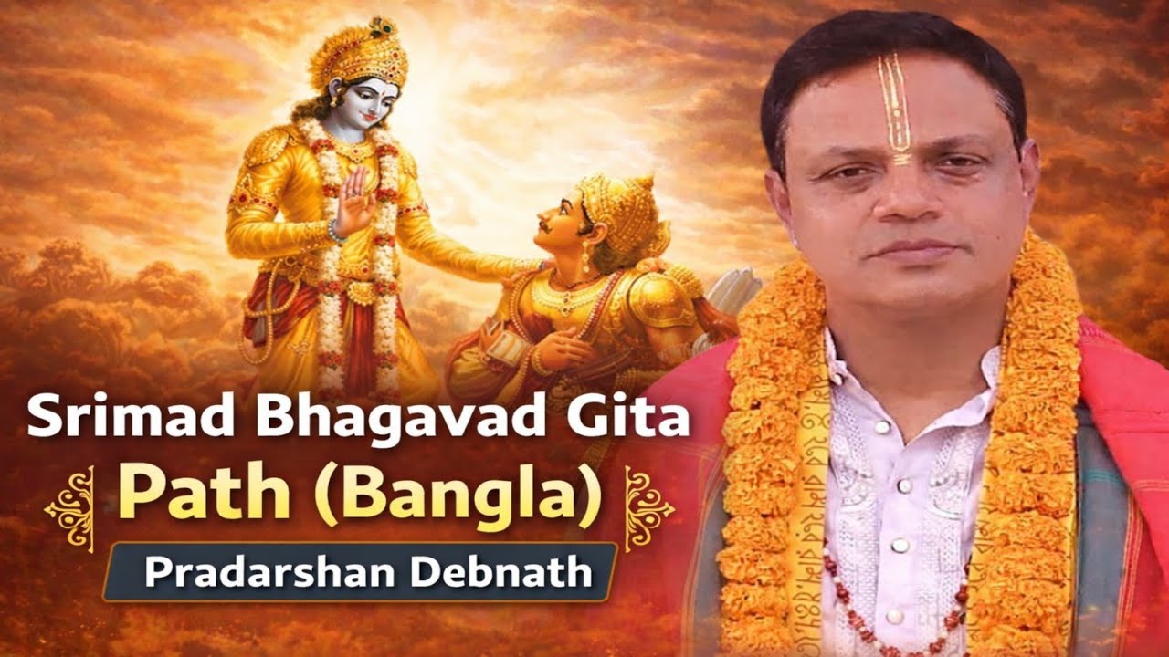 Srimad Bhagavad Gita Path (Bangla) | Pradarshan Debnath | Divine Gita Recitation