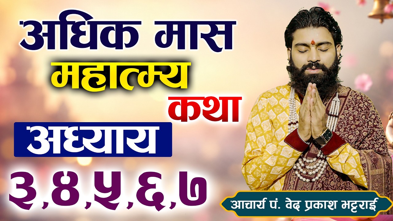आज सुन्नुहोस् अधिक मास (पुरुषोत्तम मास) माहात्म्य कथा भगवानको कृपाले दिन राम्रो हुनेछ !BY Bed Guru