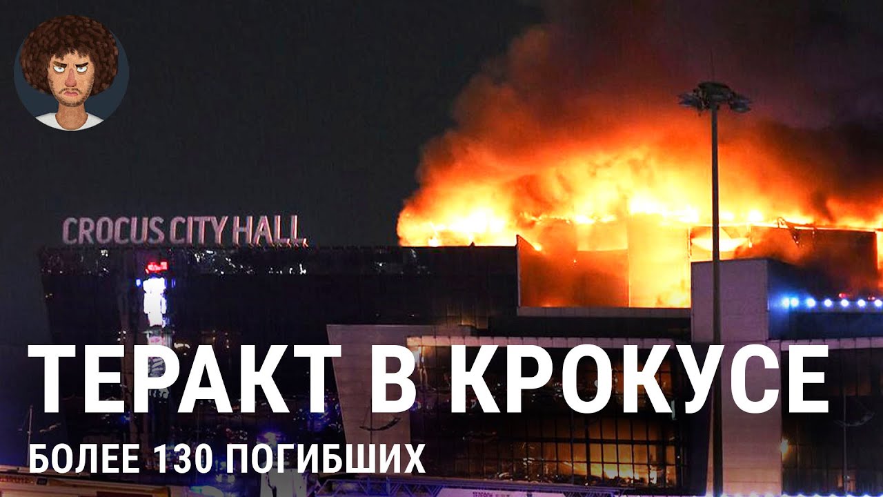 &laquo;Крокус Сити Холл&raquo;: подробности трагедии | Новости про атаку в Москве, взрывы, пожар