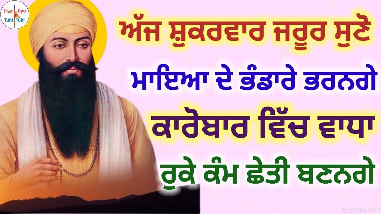 ਅੱਜ ਸ਼ੁਕਰਵਾਰ ਜਰੂਰ ਸੁਣੋ ਮਾਇਆ ਦੇ ਭੰਡਾਰੇ ਭਰਨਗੇ ਕਾਰੋਬਾਰ ਵਿੱਚ ਵਾਧਾ ਰੁਕੇ ਕੰਮ ਛੇਤੀ ਬਣਨ