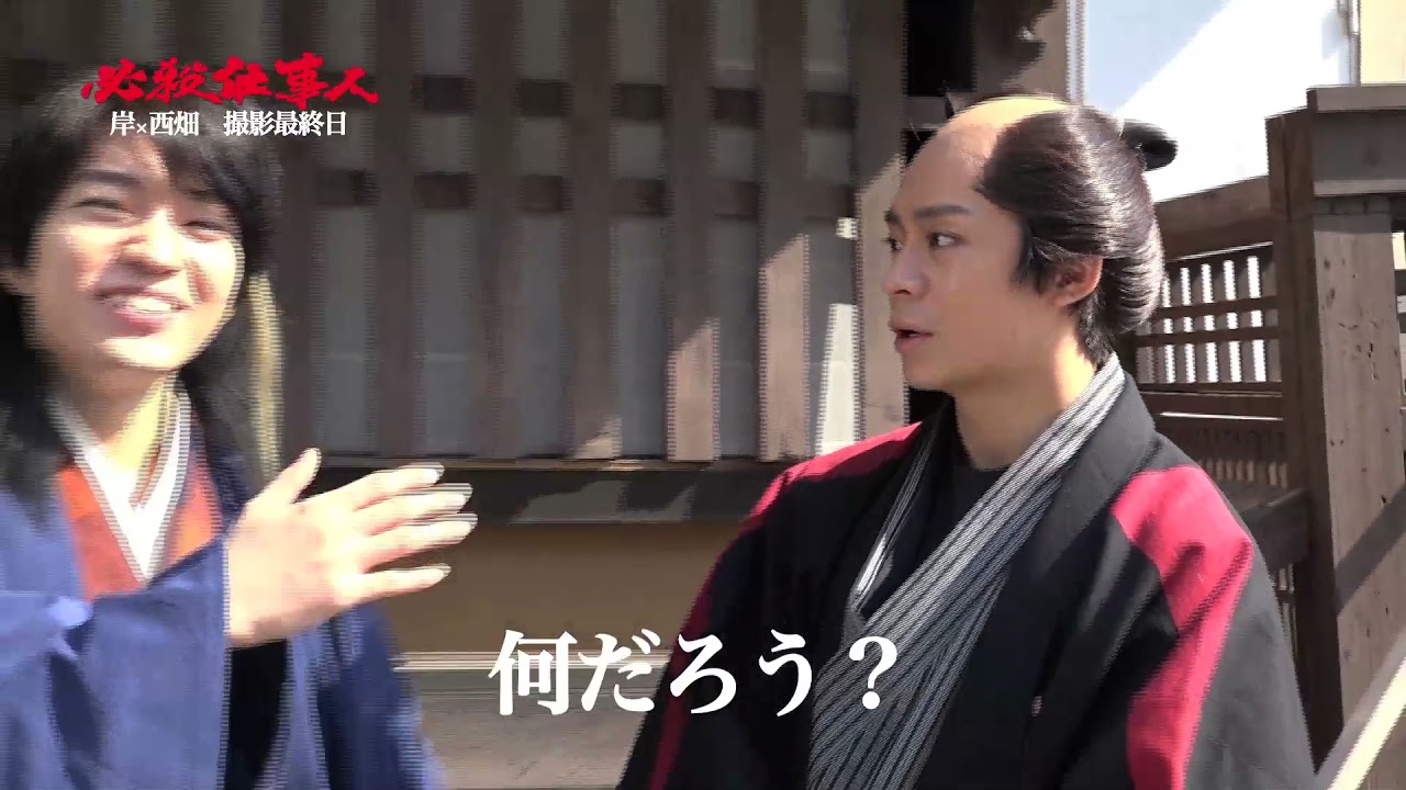 必殺仕事人　岸優太×西畑大吾　オフショットトークPart3