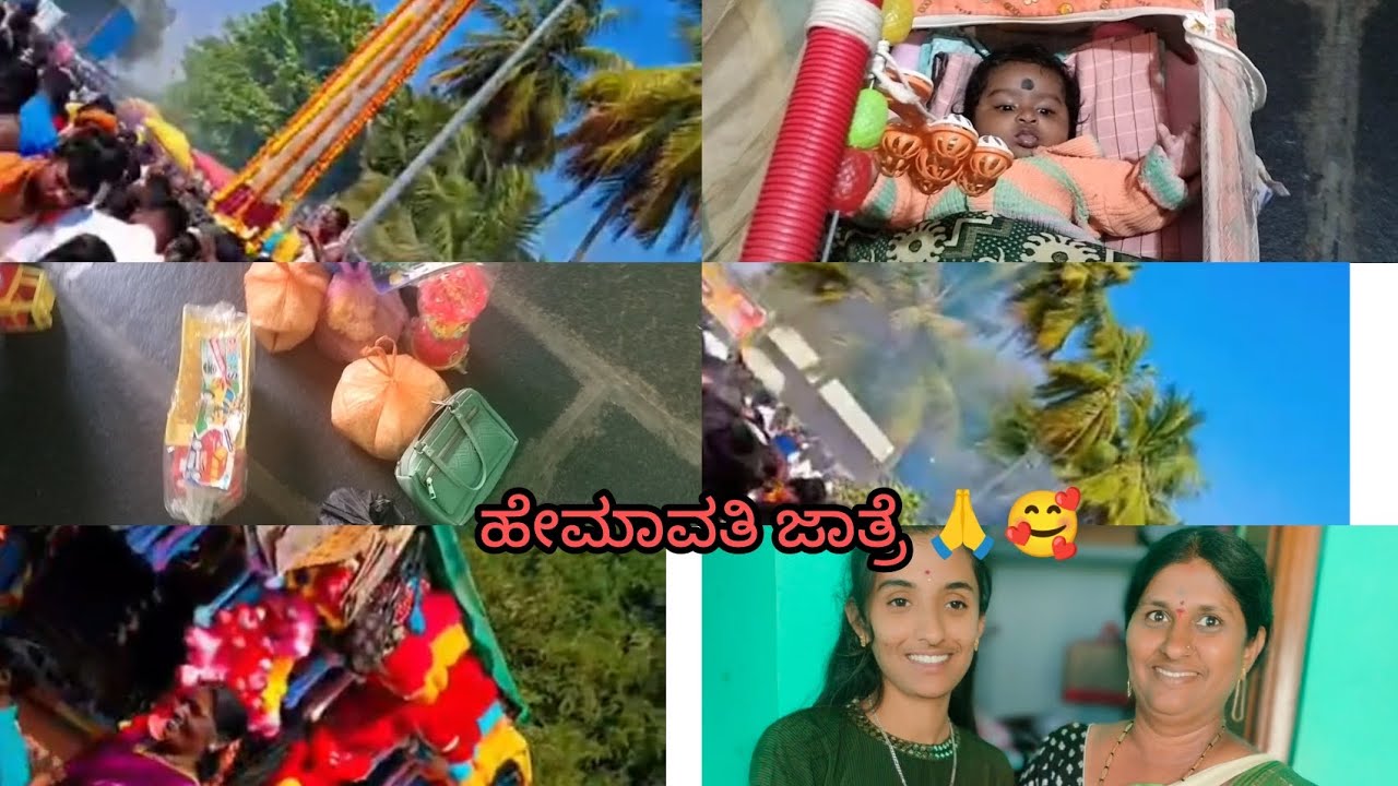 ಹೇಮಾವತಿ ಜಾತ್ರೆ video 📸🙏🥰🪷🤗
