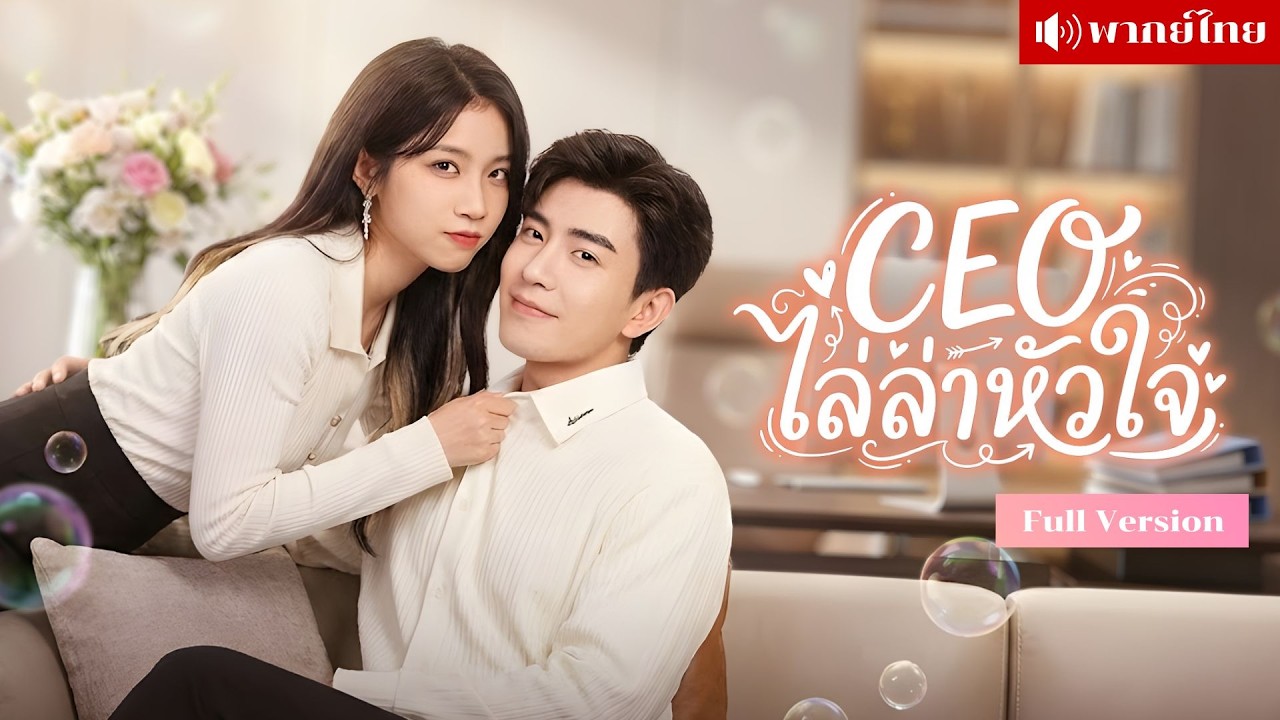 พลาดรักคืนเดียว! สาวทำCEOตามหาทั่วเมือง! ก่อนรู้เธอคือพนักงานในบริษัท เปิดเกมจีบใหม่แบบไม่ถอย