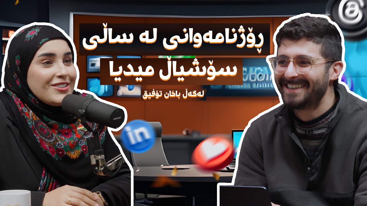 ئەڵقەی #34 - خاتوو باخان تۆفیق لە زار - ڕۆژنامەوانی لە ساڵی سۆشیاڵ میدیا
