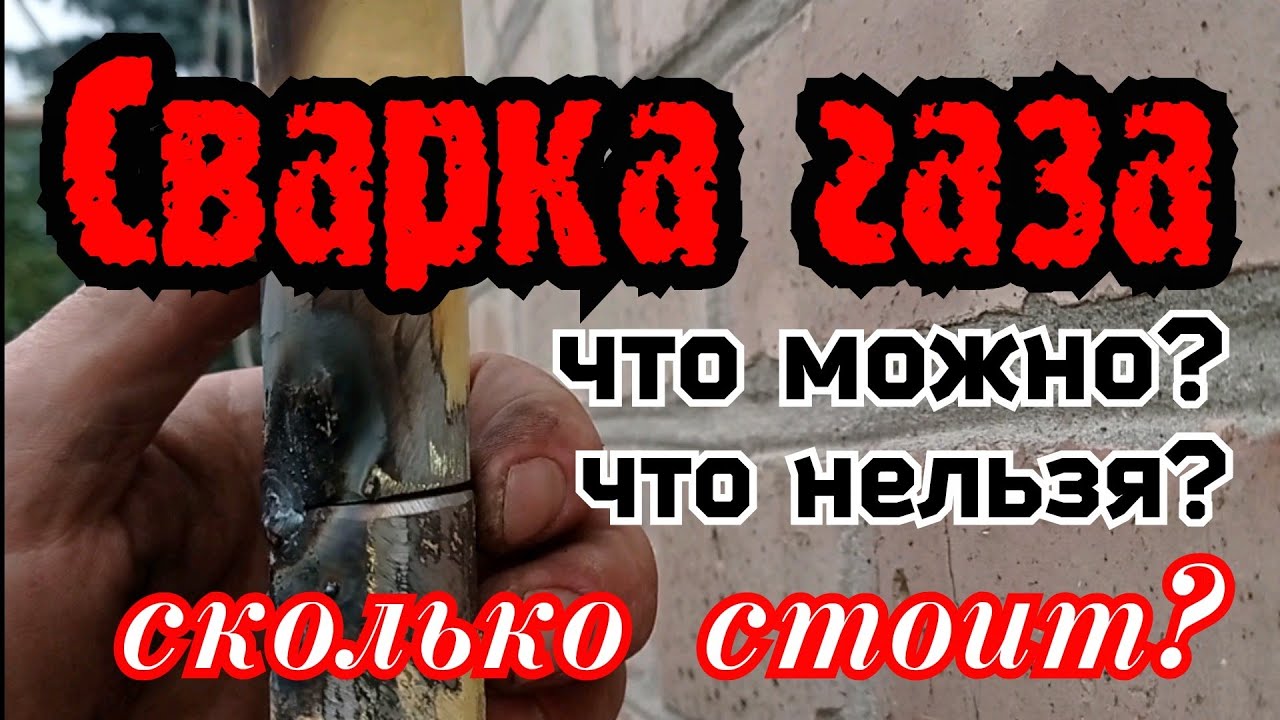 Сварка трубы под газ.Как варить?