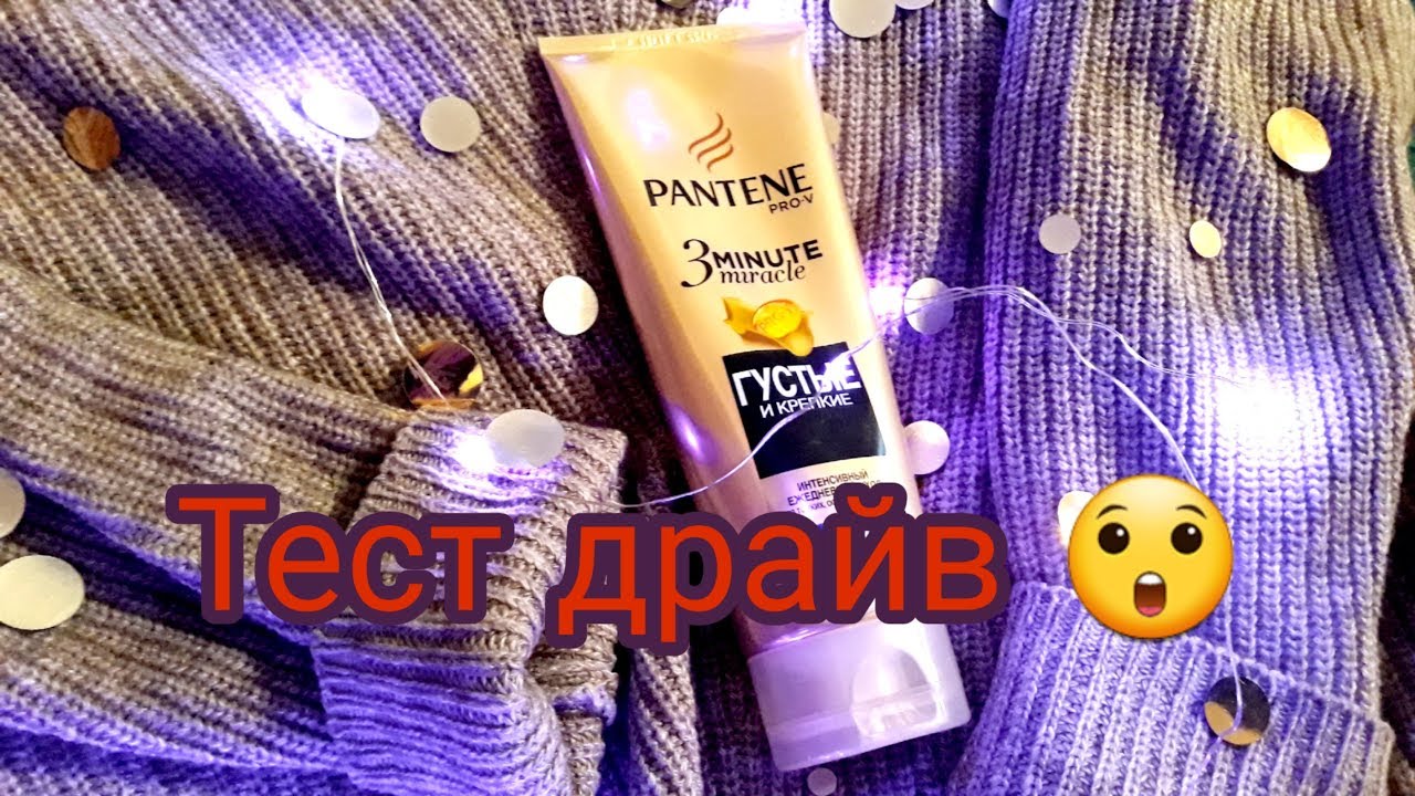ТЕСТ ДРАЙВ БАЛЬЗАМА Pantene | 3 MINUTE MURACLE