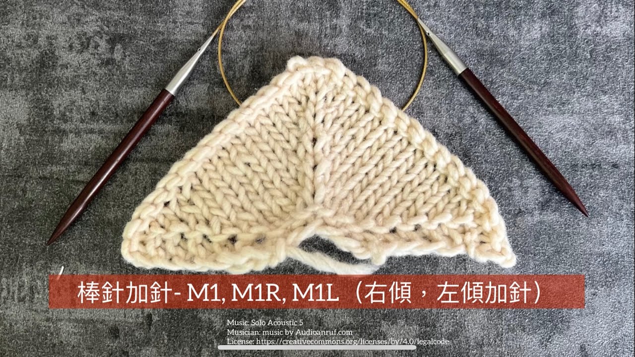 棒針基礎針法教學- 加針-M1 加1針、M1R 右傾加針、M1L 左傾加針