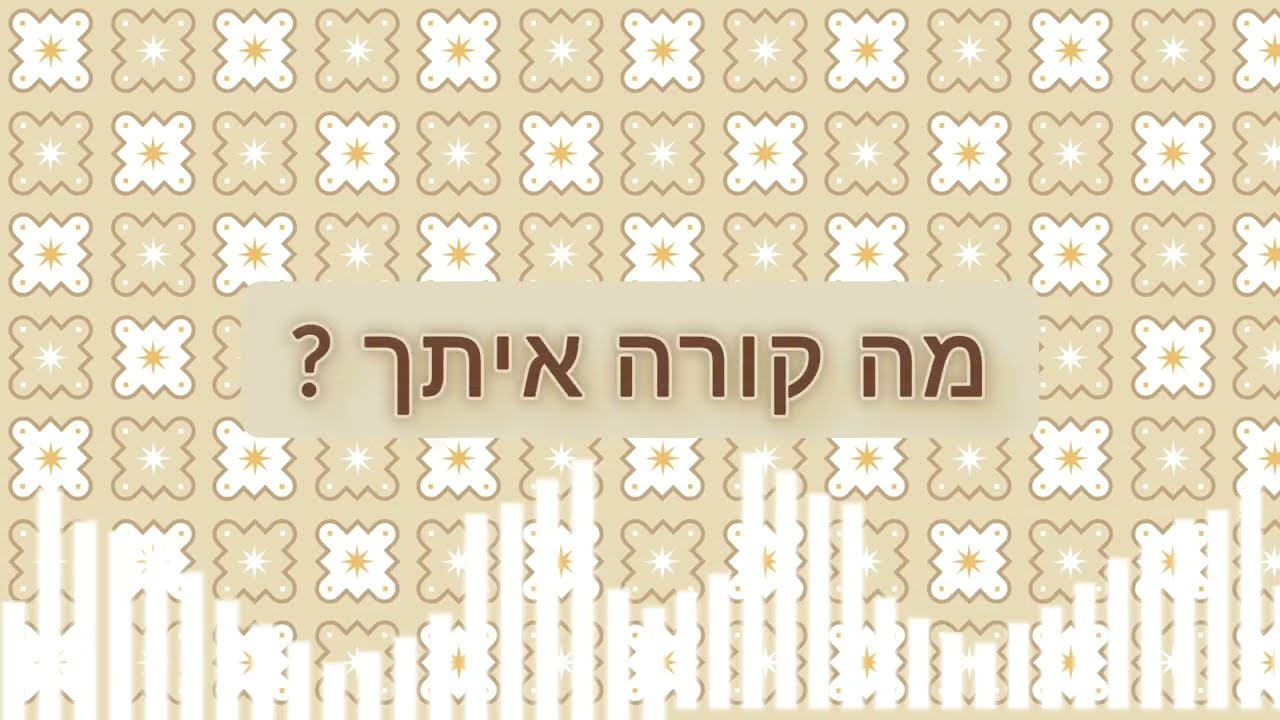 מורן אסולין - מה קורה איתך ?