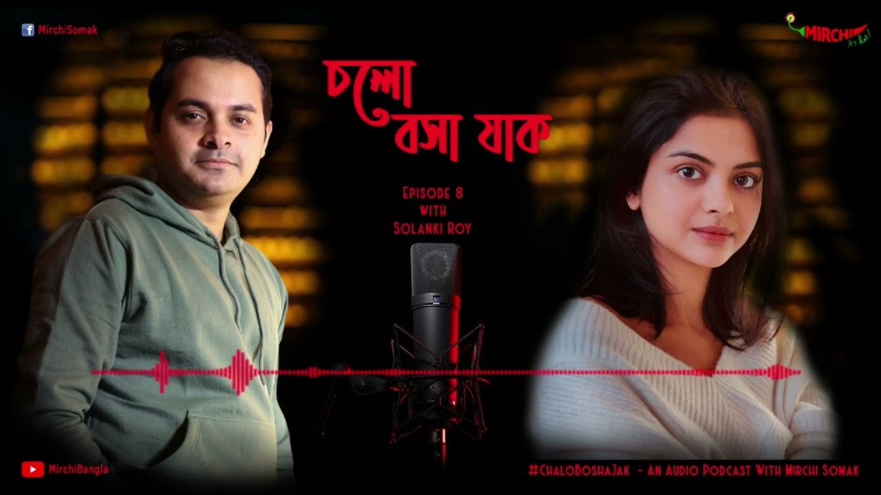 #CholoBoshaJaak | চলো বসা যাক Episode 8 | Mirchi Somak & Solanki Roy | খড়ি | AudioPodcast