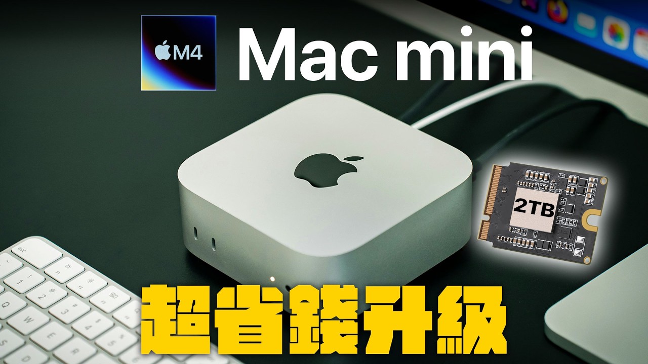 拒當盤子 丐版M4 Mac mini DIY 256GB 換 2TB SSD 省超多
