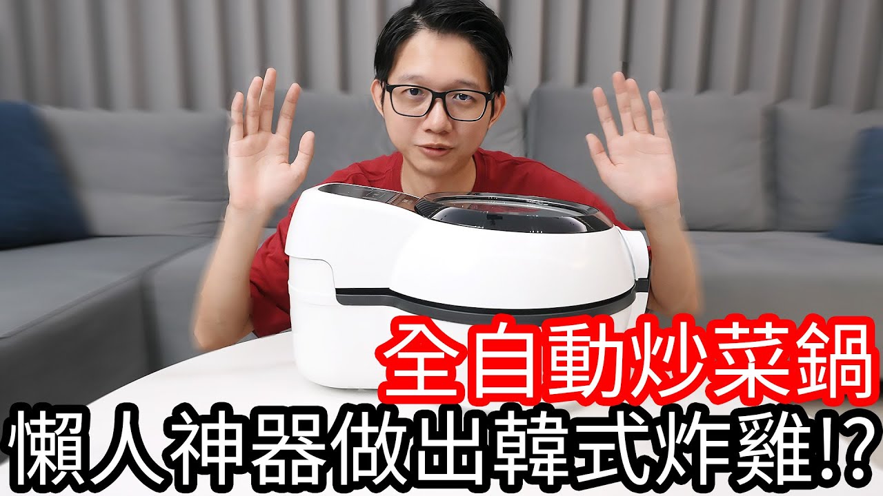 【阿金生活】全自動炒菜鍋 懶人神器做出韓式炸雞!?
