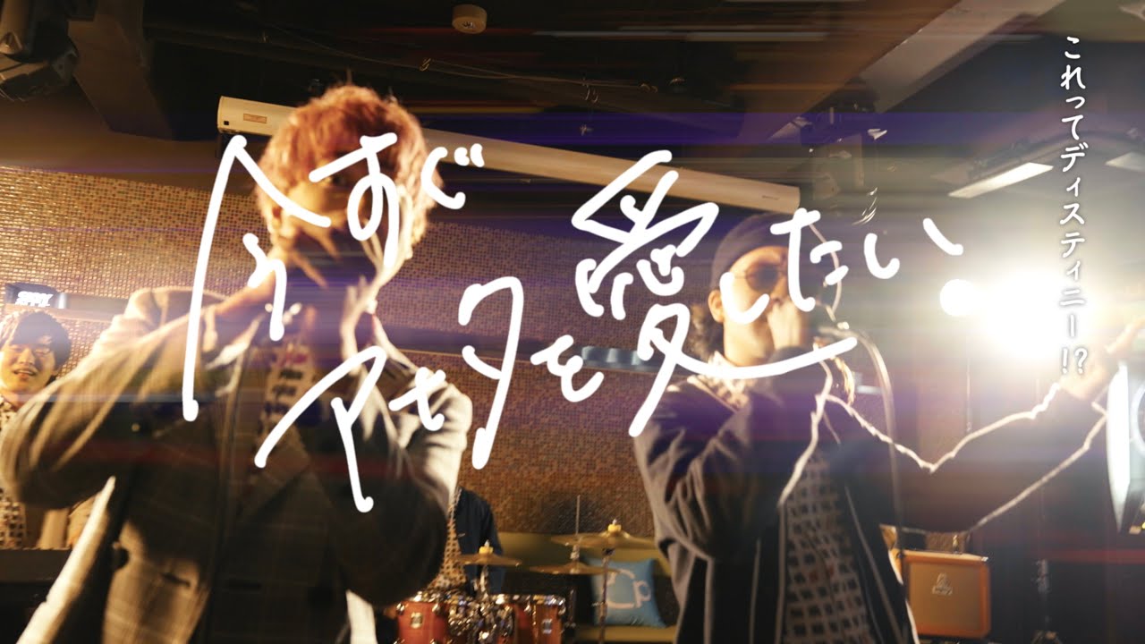 ウルトラ寿司ふぁいやー「今すぐアナタを愛したい」【Music Video】