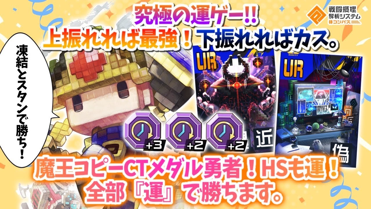 究極の運ゲー！？カード効果もHSも全部『運』！上振れ最強！下振れればカス。【#コンパス】