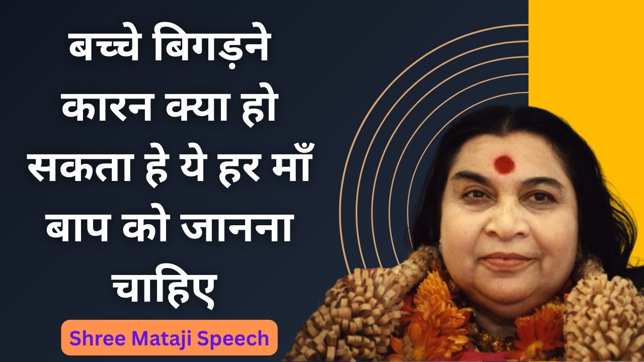 बच्चे बिगड़ने कारन क्या हो सकता हे ये हर माँ बाप को जानना चाहिए Shree Mataji Speech #श्रीमाताजी