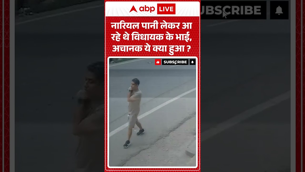Bihar Viral News: नारियल पानी लेकर आ रहे थे विधायक के भाई, अचानक ये क्या हुआ? | #ytshorts #biharnews