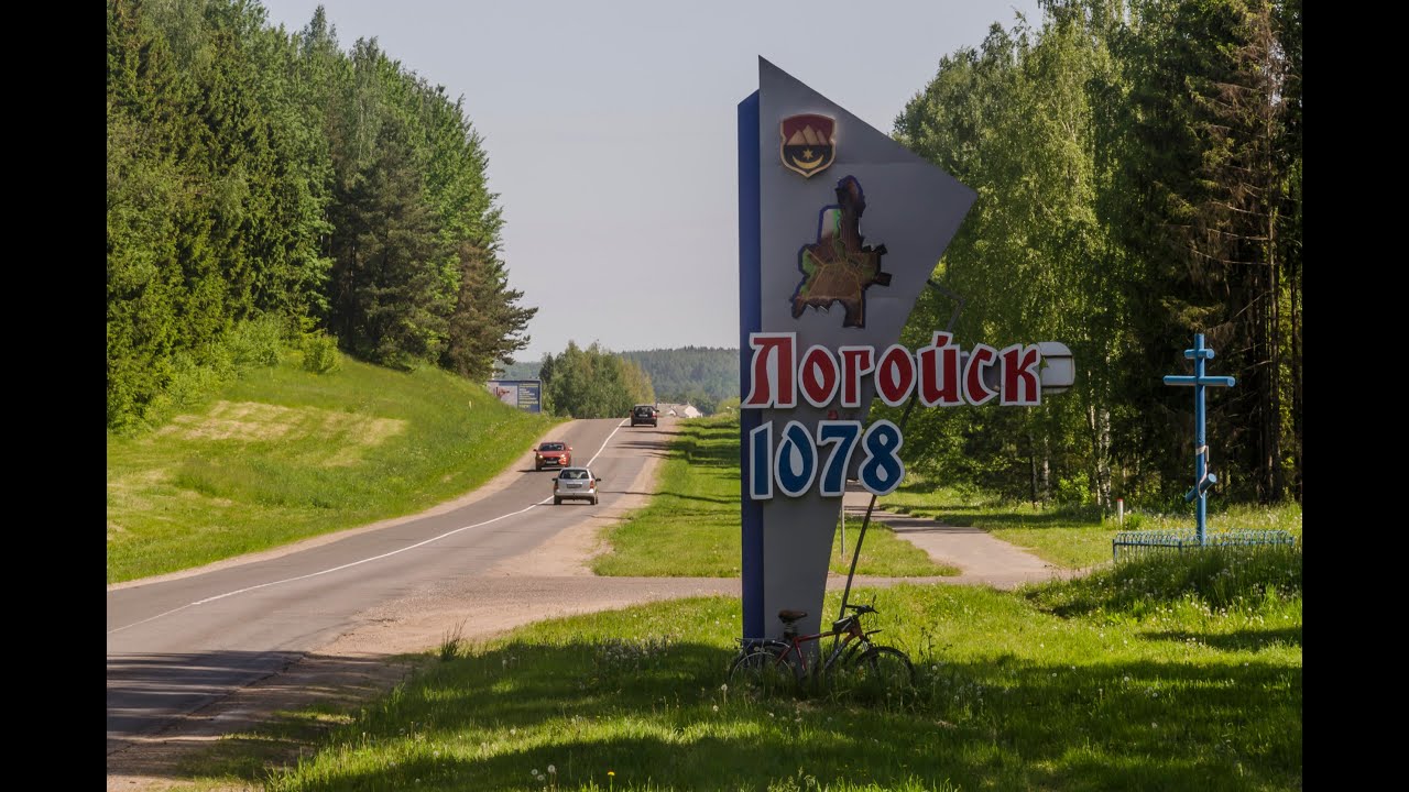 Велопутешествие в Логойск с заездом в Силичи 06.06.2021 года.