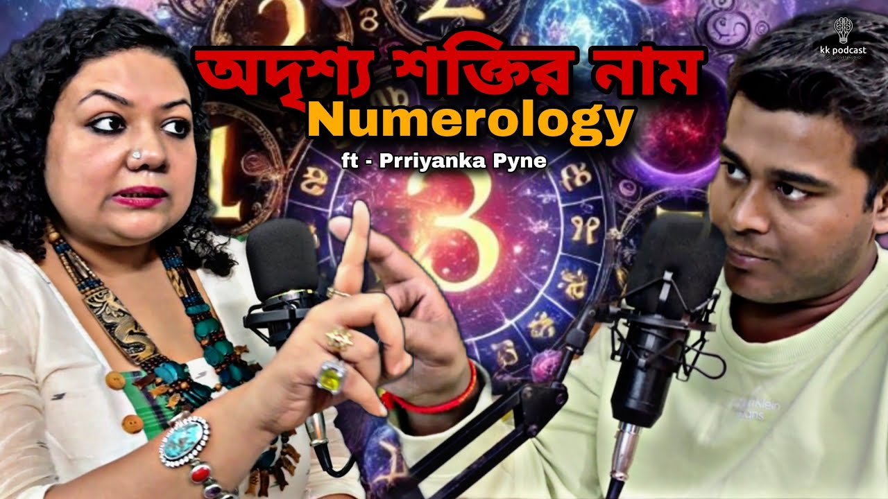 একটা সংখ্যা বদলালেই বদলে যেতে পারে ভবিষ্যৎ।ft - Prriyanka Pyne|@Kkpodcast2023 