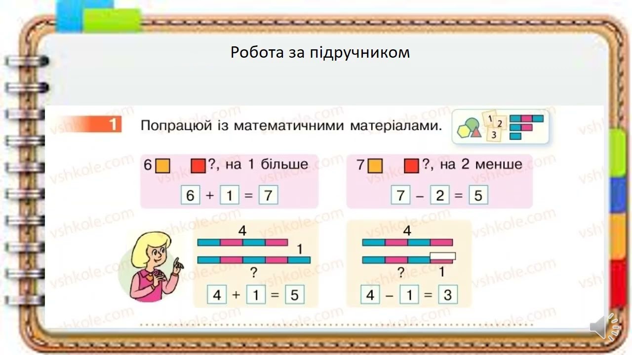 Збільшення або зменшення числа на кілька одиниць  Закріплення