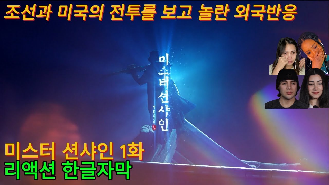 해외반응 (재업) 미스터 션샤인 1화 리액션 한글자막 신미양요를 보고 놀란 외국인 반응 모음