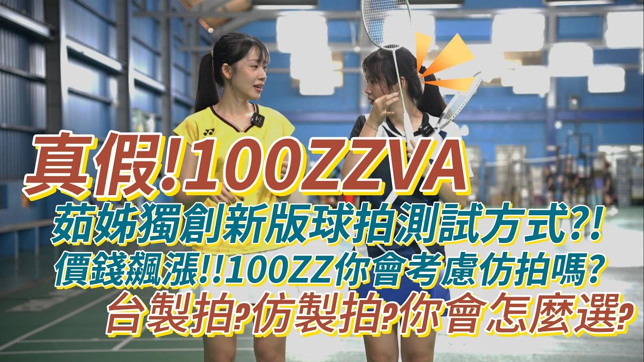 真假?!100ZZ真的假的比比看，如果仿製拍跟台製拍你怎麼選? 茹姊還發現測試球拍真偽的新方式!!