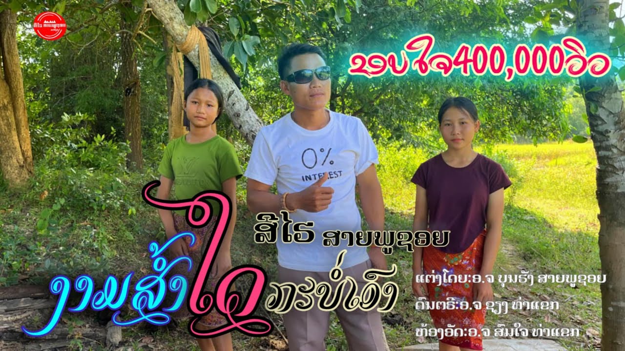 งามสำใดกะบ่อเอา-สีไฮ สายภูชอย#ງາມສຳໃດກະບໍ່ເອົາ-ສີໄຮ ສາຍພູຊອຍ