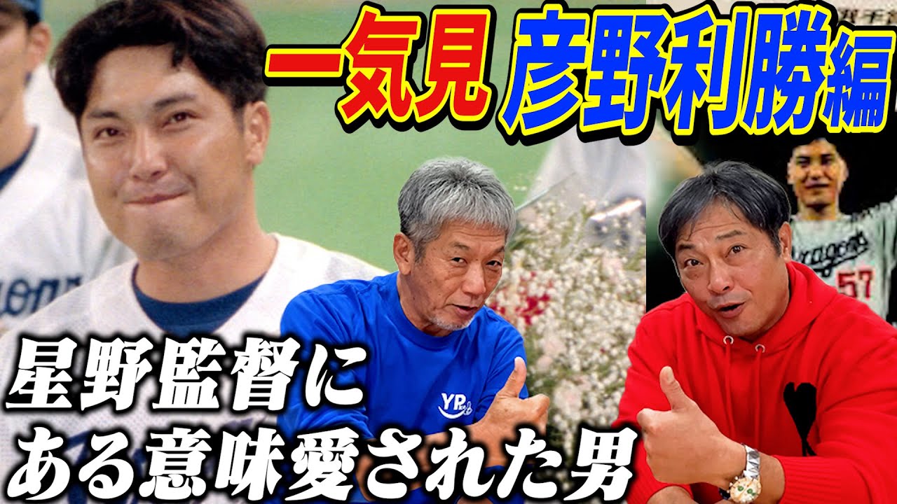 【一気見】彦野利勝編「あの星野監督にある意味で愛された男」そして中日ドラゴンズで最も持っている男も彼しかいない【高橋慶彦】【広島東洋カープ】【プロ野球OB】