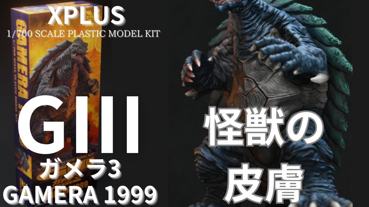 【筆塗り塗装】XPLUS ガメラ1999 ミニチュアペイントの文法で制作！！その2　GAMERA　プラモデル