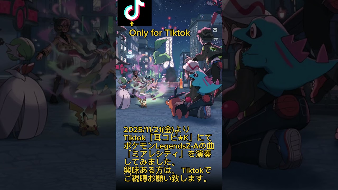 【お知らせ】Tiktok「耳コピ★K」にて、ポケモンLegendsZ-Aのミアレシティを耳コピしてみました。